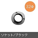 パイプ用部材/ソケット/ブラック/32Φ/JQ