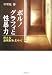 ポルノグラフィと性暴力―新たな法規制を求めて (福島大学叢書新シリーズ 5)