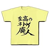 至高のネトゲ廃人 Tシャツ(ライトイエロー) M