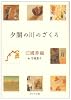 夕闇の川のざくろ (ポプラ文庫)