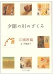 夕闇の川のざくろ (ポプラ文庫)