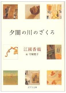 夕闇の川のざくろ (ポプラ文庫)