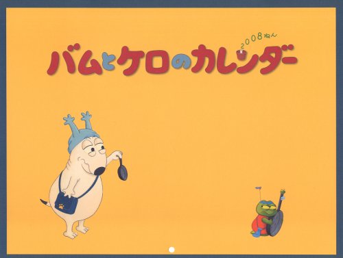 バムとケロのカレンダー 2008 (2008)