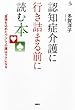 認知症介護に行き詰まる前に読む本 「愛情を込めたウソ」で介護はラクになる (介護ライブラリー)