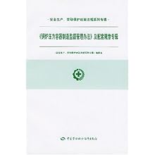 锅炉压力容器制造监督管理办法及配套规章专辑