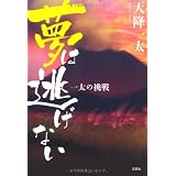 夢は逃げない　一太の挑戦