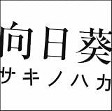 向日葵