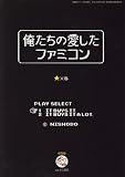 日正堂 俺たちの愛したファミコン 2009年 02月号 [雑誌]