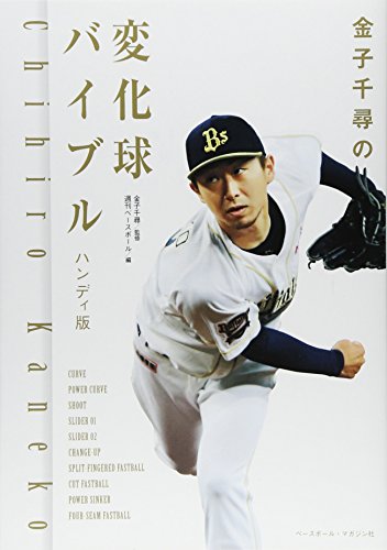 金子千尋の変化球バイブル ハンディ版
