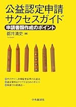 公益認定申請サクセスガイド―申請書類作成のポイント