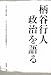 柄谷行人 政治を語る―シリーズ/六〇年代・七〇年代を検証する〈1〉 (シリーズ/六〇年代・七〇年代を検証する 1)