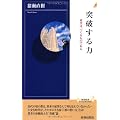 突破する力 (青春新書インテリジェンス)