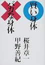 賢い身体 バカな身体