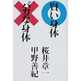 賢い身体 バカな身体