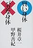 賢い身体 バカな身体
