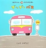 書評 ブップーバス (あかちゃんのりものえほん) by 瑚樹2