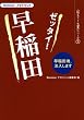 ゼッタイ!早稲田 (Benesseマナビジョン 教えて!先輩シリーズ2)