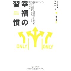 幸福の習慣