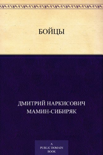 Бойцы (Russian Edition)