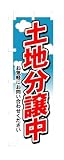 のぼり 3255 土地分譲中