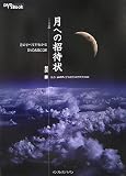 月のすべてがわかるDVD&Book 月への招待状(DVD付)