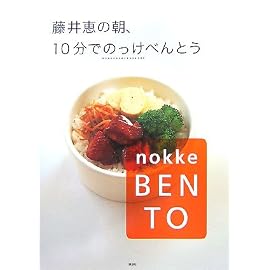 藤井恵の朝、10分でのっけべんとう