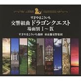 交響組曲「ドラゴンクエスト」場面別I~IX(東京都交響楽団版)CD-BOX