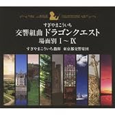 交響組曲「ドラゴンクエスト」場面別I~IX(東京都交響楽団版)CD-BOX