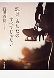 恋は、あなたのすべてじゃない