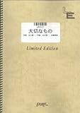 バンドスコア 大切なもの/ロードオブメジャー(LBS521)[オンデマンド]-