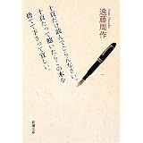 十頁だけ読んでごらんなさい。十頁たって飽いたらこの本を捨てて下さって宜しい。 (新潮文庫)