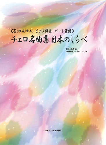 Cover image : ピアノ伴奏・パート譜付 チェロ名曲集 日本のしらべ 模範演奏&マイナスワンCD付き