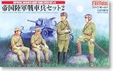 帝国陸軍戦車兵セット2 （1/35スケール プラスチックモデル組立キット）