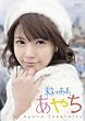 竹達彩奈イメージDVD 「あやち~東京→南の島~」