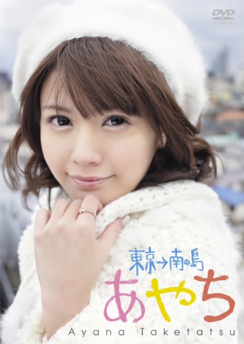 竹達彩奈イメージDVD 「あやち~東京→南の島~」