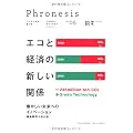 Phronesis 5 エコと経済の新しい関係 (フロネシス 5)