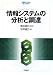 情報システムの分析と調達 (情報システムライブラリ)