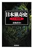 日本猟奇史 大正・昭和篇