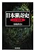 国書刊行会 日本猟奇史 大正・昭和篇 富岡 直方