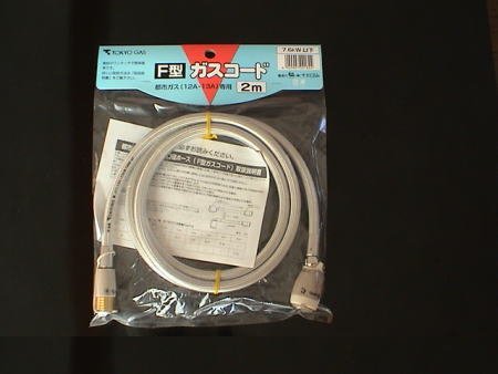 東京ガス 都市ガス用ガスコードF型(2m) F-2.0M