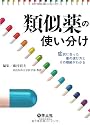 類似薬の使い分け―症状に合った薬の選び方とその根拠がわかる