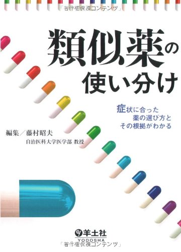 類似薬の使い分け―症状に合った薬の選び方とその根拠がわかる