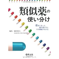 類似薬の使い分け―症状に合った薬の選び方とその根拠がわかる