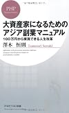 大資産家になるためのアジア副業マニュアル100万円から実現できる人生改革 (PHPビジネス新書)