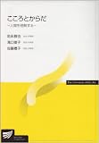 こころとからだ (放送大学教材)