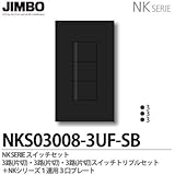 【JIMBO】NKシリーズ スイッチ・プレート組合わせセット ３路(片切)・３路(片切)・３路(片切)スイッチトリプルセット＋１連用３口プレート 色：ソフトブラック NKS03008-3UF-SB