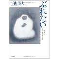 ぶれない―骨太に、自分を耕す方法