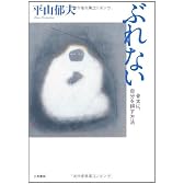 ぶれない―骨太に、自分を耕す方法