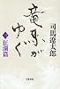 竜馬がゆく〈3 狂瀾篇〉
