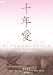 十年愛 [DVD]でAmazonアフィリエイトツール